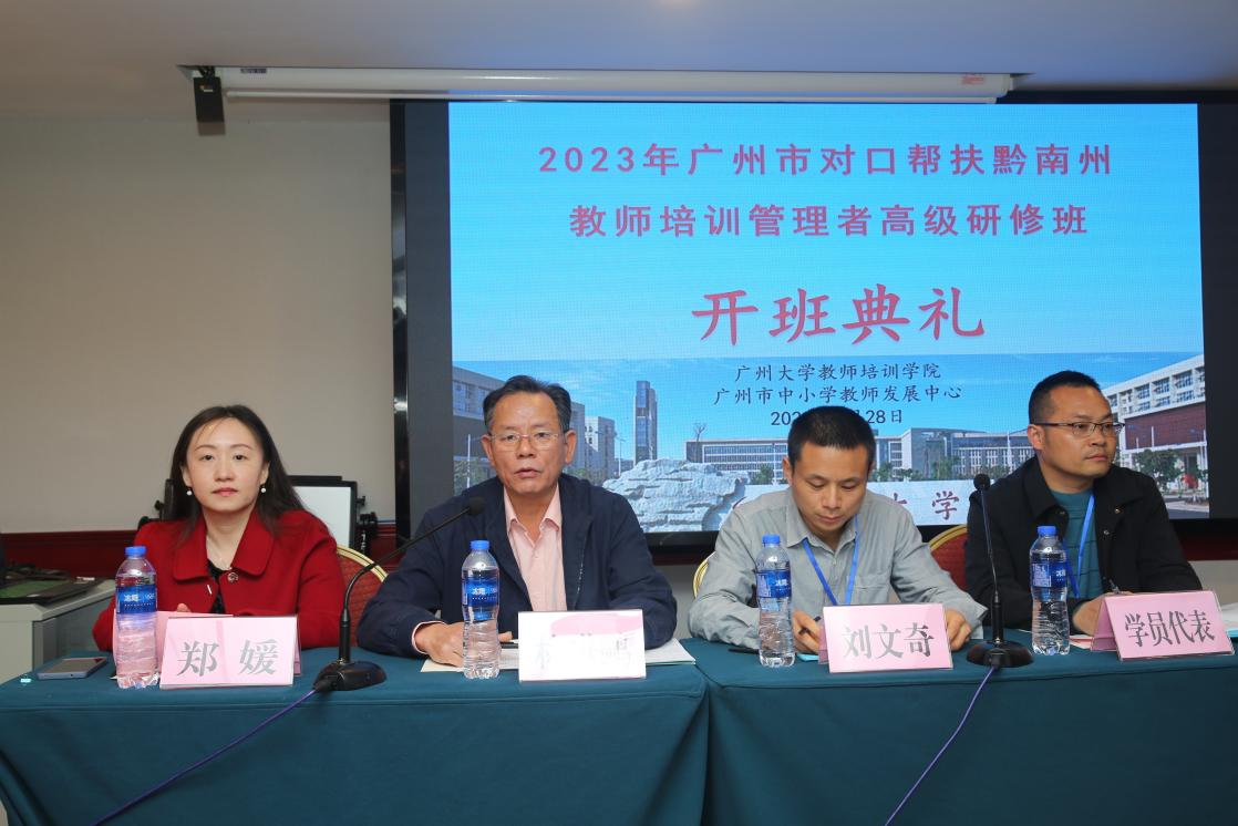 2023年广州市对口帮扶黔南州教师培训管理者高级研修班顺利开班