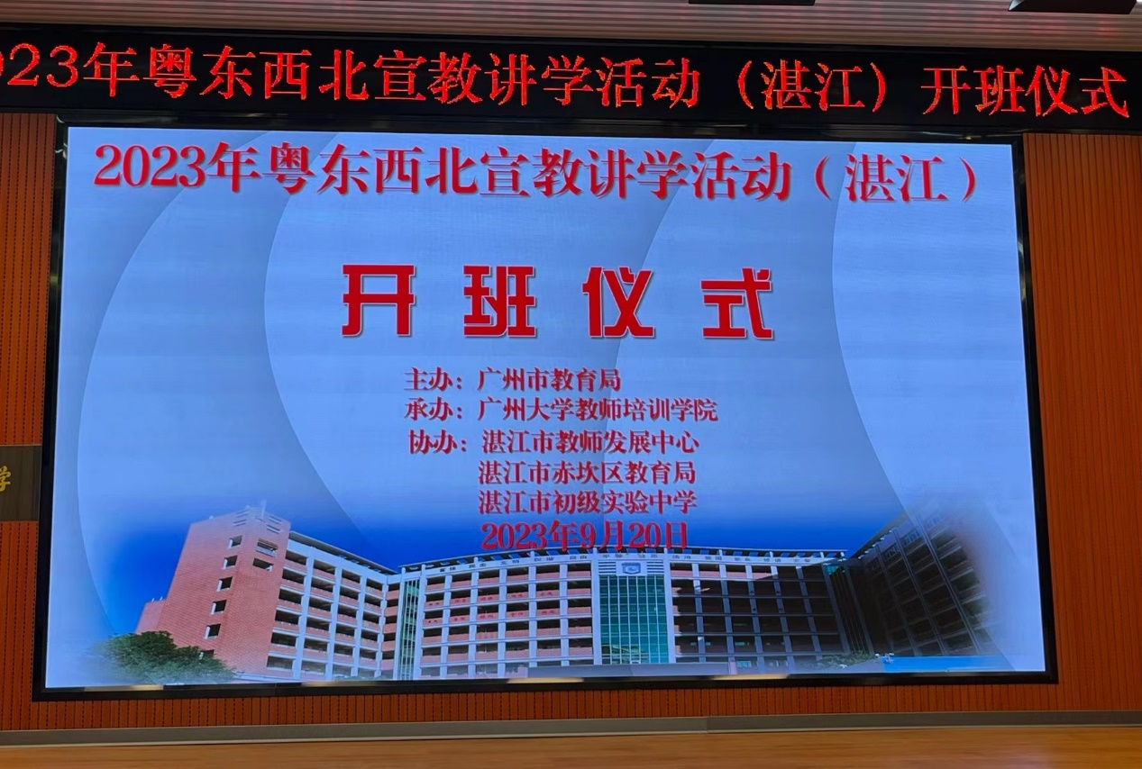 穗湛相携承匠心，共谱教学新篇章——2023年粤东粤西粤北宣教讲学-湛江培训开班典礼顺利举行