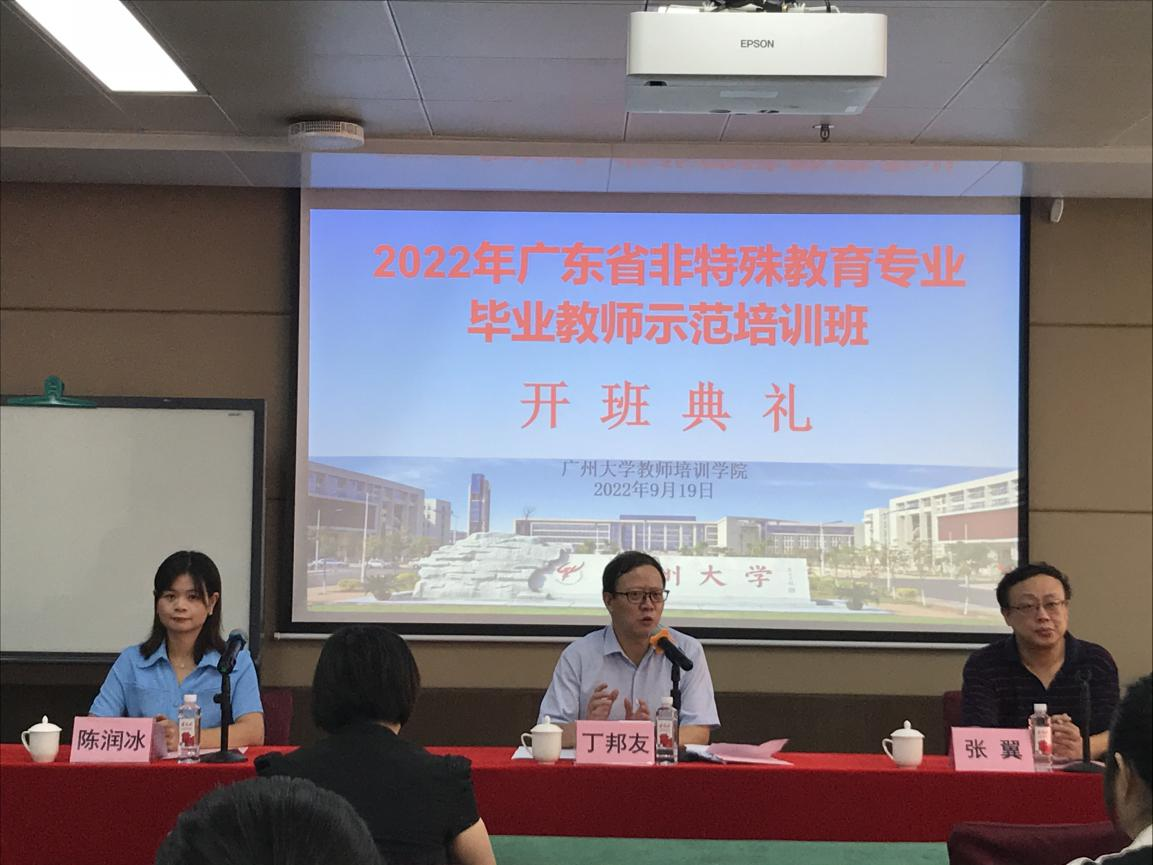 明方向 促发展——2022年广东省非特殊教育专业毕业教师示范培训班顺利开班